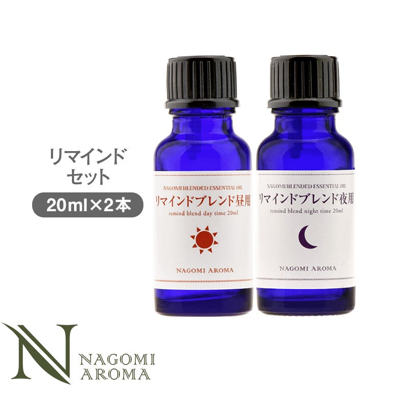 ブレンド アロマオイル　リマインド セット　昼用20ml | 夜用20ml  精油 【送料無料】 【 ローズマリー ラベンダー レモン オレンジスイート 柑橘系 エッセンシャルオイル 】