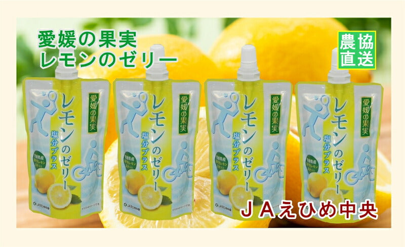 【ゼリー 柑橘類 レモンゼリー 送料無料】愛媛県の農協 JAえひめ中央 愛媛の果実 飲むレモンのゼリーレモンゼリー 150g 24個【お中元 お歳暮 ギフト 贈り物】