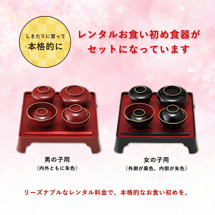 ★非掲載★伊勢神宮外宮奉納 お食い初め膳 - 燦々煌 - (レンタル食器セット) 【女の子用：黒】