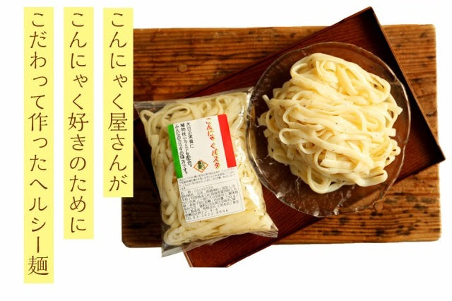 【限定クーポンで20%OFF】3パックこんにゃく麺 こんにゃくパスタ