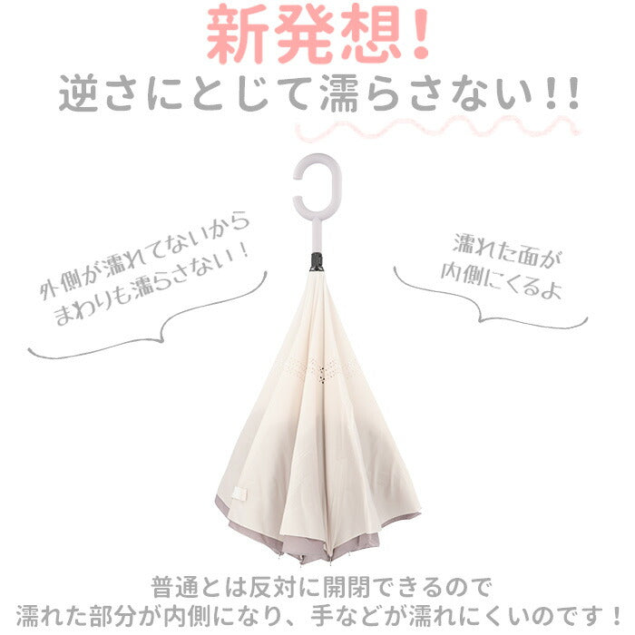 【31561.リーフ・リバース傘】 逆さ傘 通販 メンズ レディース 長傘 おしゃれ さかさ傘 逆さがさ 60cm 8本骨 シンプル かわいい 自立 C型持ち手 ハンズフリー 反対傘 逆折式 車 バス 電車 逆さに開く 濡れない