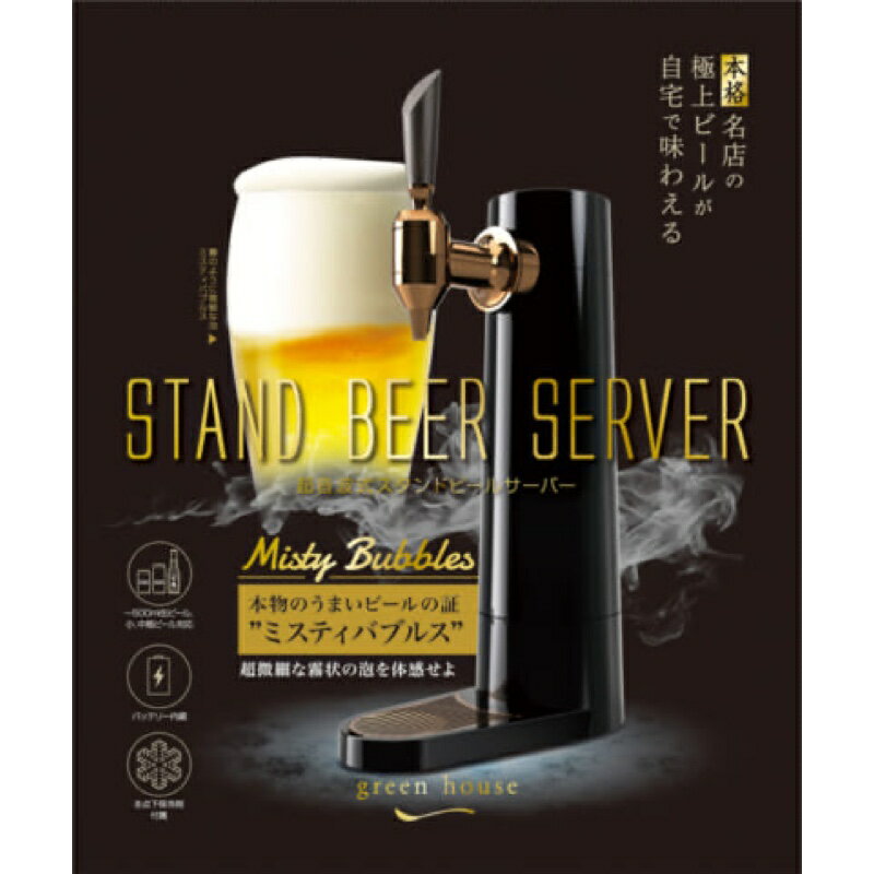 スタンド型ビールサーバーブラック　2021　GH-BEERS-BK