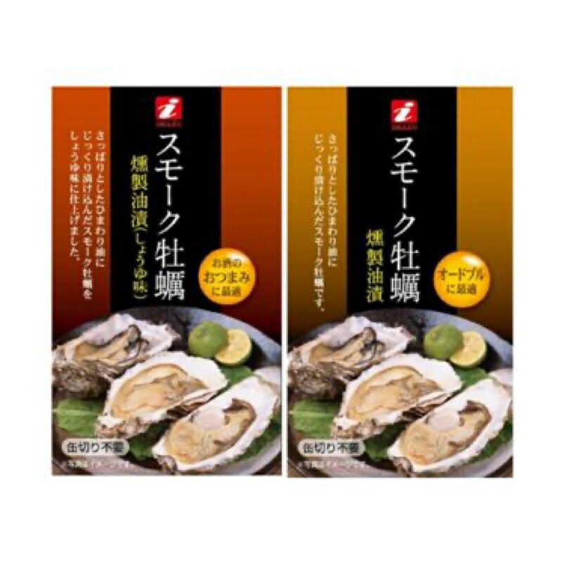 スモーク牡蠣　燻製油漬（燻製油漬としょうゆ味）の2種セット