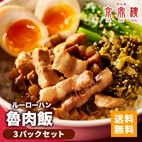 魯肉飯(ルーローハン)(95g)×3パック