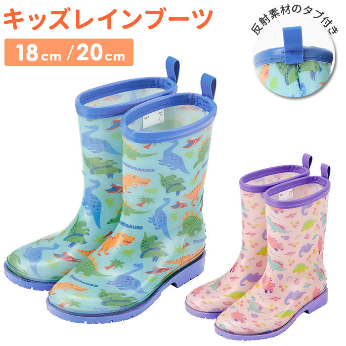 【ディノサウルス・サイズ20cm】 レインブーツ キッズ 通販 スケーター 18cm 20cm 長靴 女の子 男の子 子供 通園 通学 かわいい 恐竜 ディノサウルス レイングッズ 雨靴 おしゃれ ながぐつ 長ぐつ 幼稚園 保育園