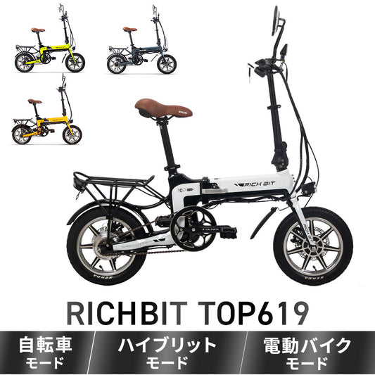 電動ハイブリッドバイク 14インチ RICHBIT TOP619 次世代型Smart eBike 小型EVバイク 電動バイク 公道走行可 公道 大人  折りたたみ 折り畳み 電動自転車 おしゃれ 小型