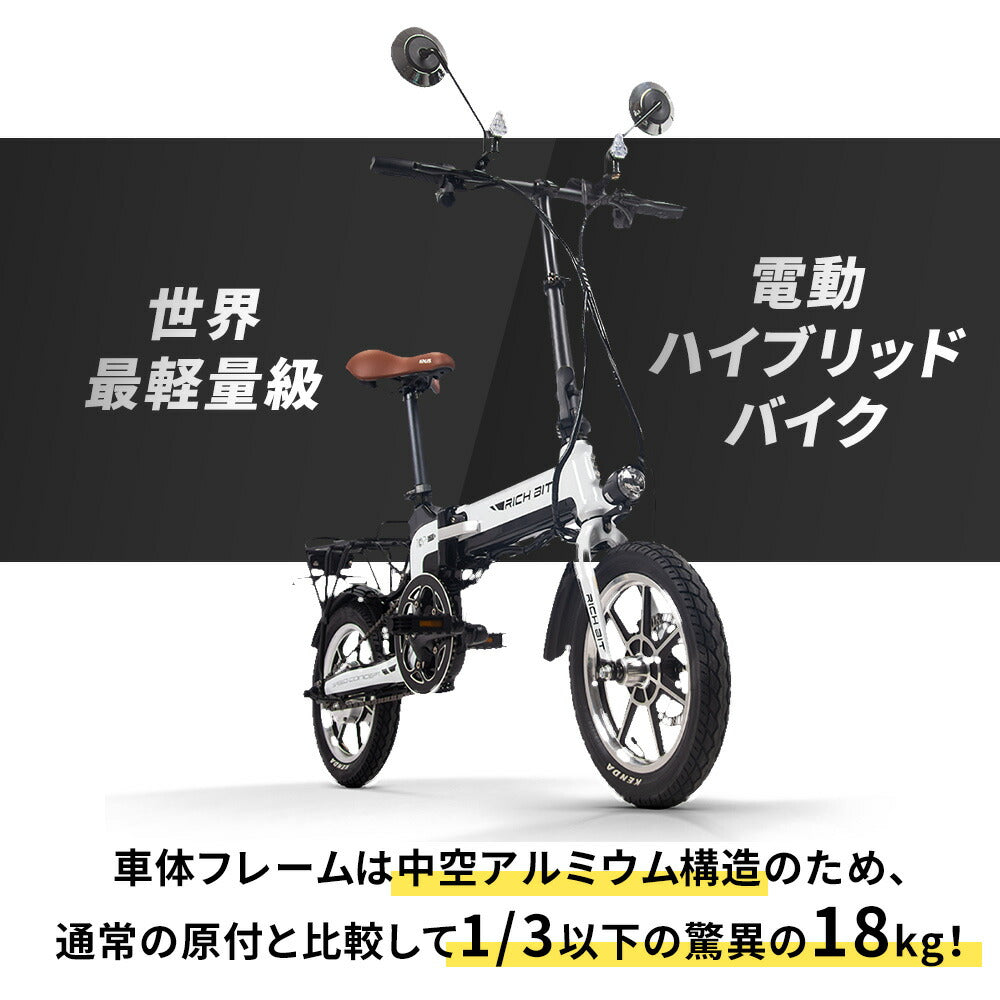 電動ハイブリッドバイク 14インチ RICHBIT TOP619 次世代型Smart eBike 小型EVバイク 電動バイク 公道走行可 公道 大人  折りたたみ 折り畳み 電動自転車 おしゃれ 小型