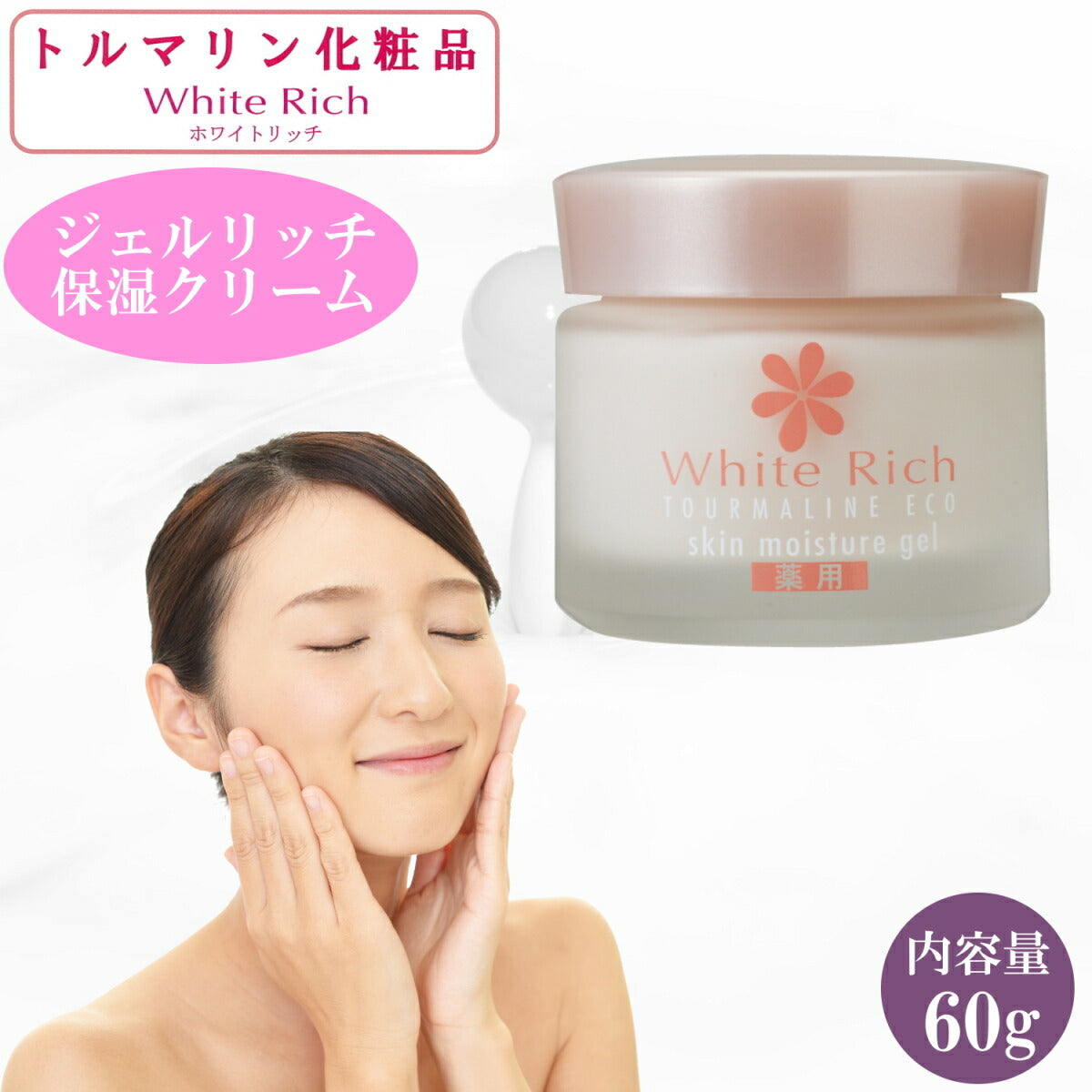 トルマリン化粧ジェルリッチ