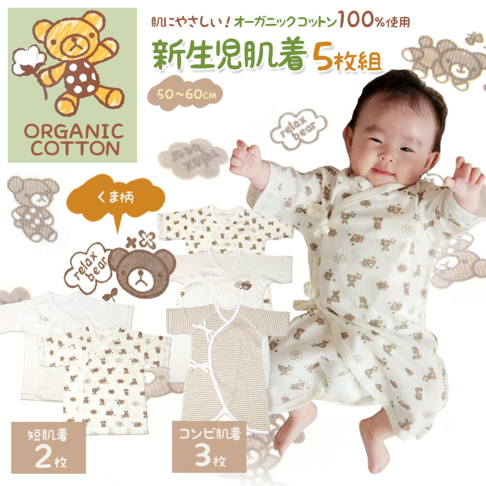 くま柄 オーガニックコットン 新生児肌着 5枚 セット コンビ肌着 短肌着 紐 くま ベアー ベビー服 出産準備 かわいい おしゃれ 男の子 女の子 ユニセックス 新生児 0歳 赤ちゃん 肌着 下着 インナー 肌着セット プレゼント 出産祝い お祝い ギフト