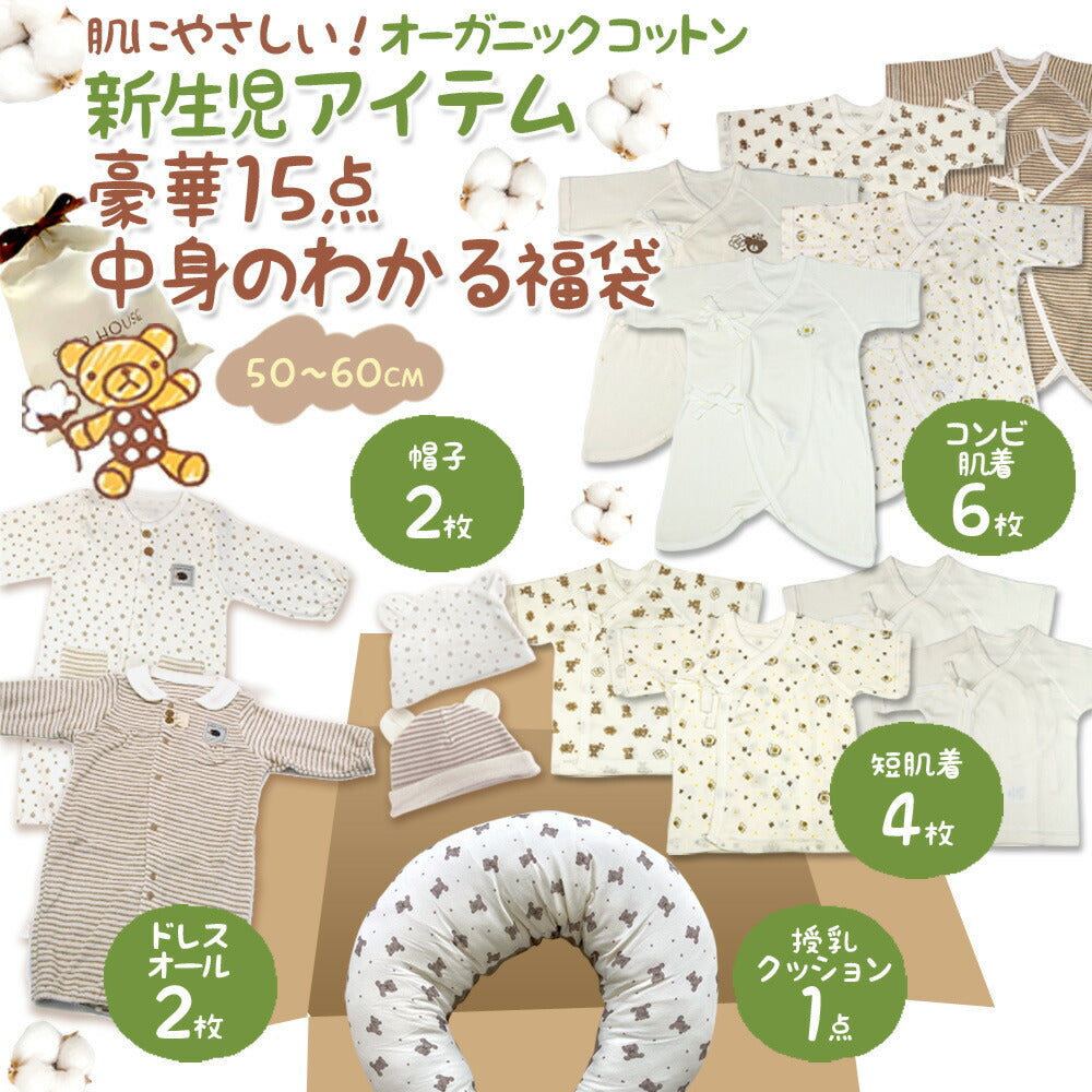 【豪華15点】 ベビー オーガニックコットン 綿100 服 肌着 新生児 服 ラッピング 出産準備 セット 男の子 女の子 赤ちゃん コンビ肌着 短肌着 ドレスオール 授乳クッション 福袋 出産祝い ギフト 正月 お祝い プレゼント