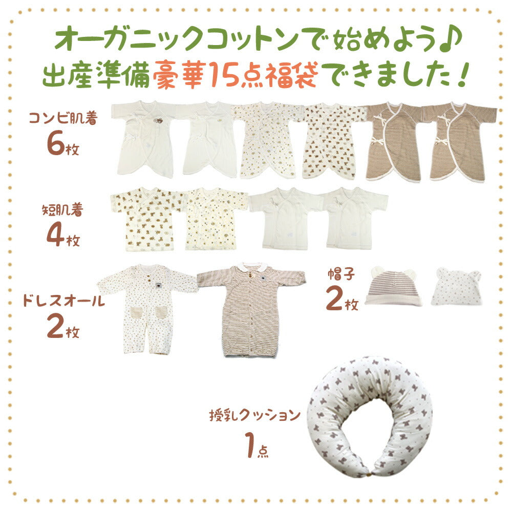 【豪華15点】 ベビー オーガニックコットン 綿100 服 肌着 新生児 服 ラッピング 出産準備 セット 男の子 女の子 赤ちゃん コンビ肌着 短肌着 ドレスオール 授乳クッション 福袋 出産祝い ギフト 正月 お祝い プレゼント