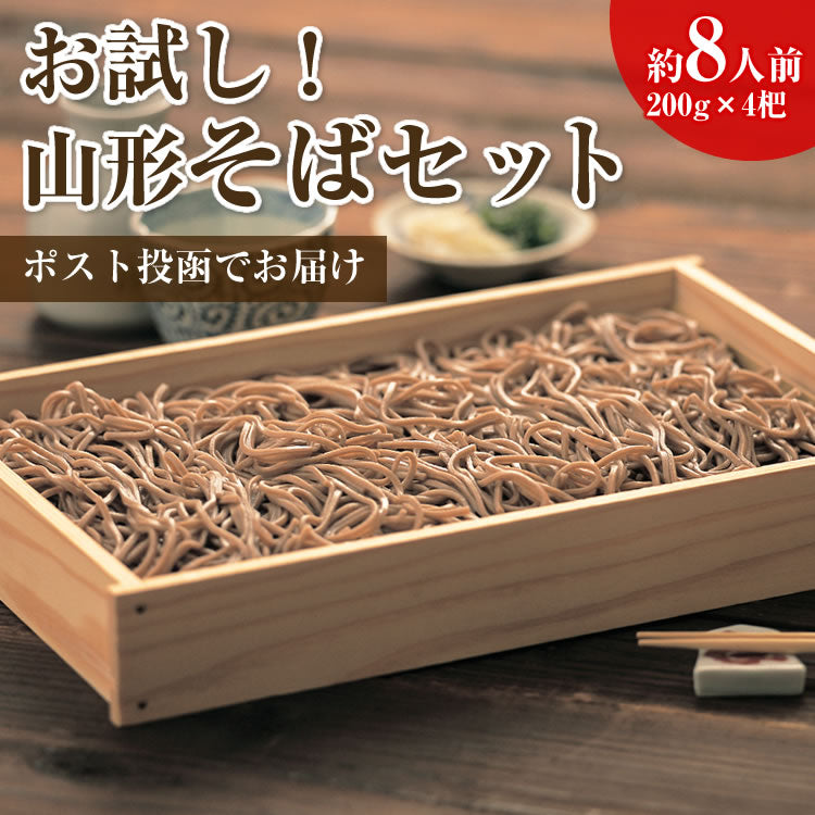 お試し 山形 蕎麦 乾麺 200g×4袋  ネコポス 送料無料