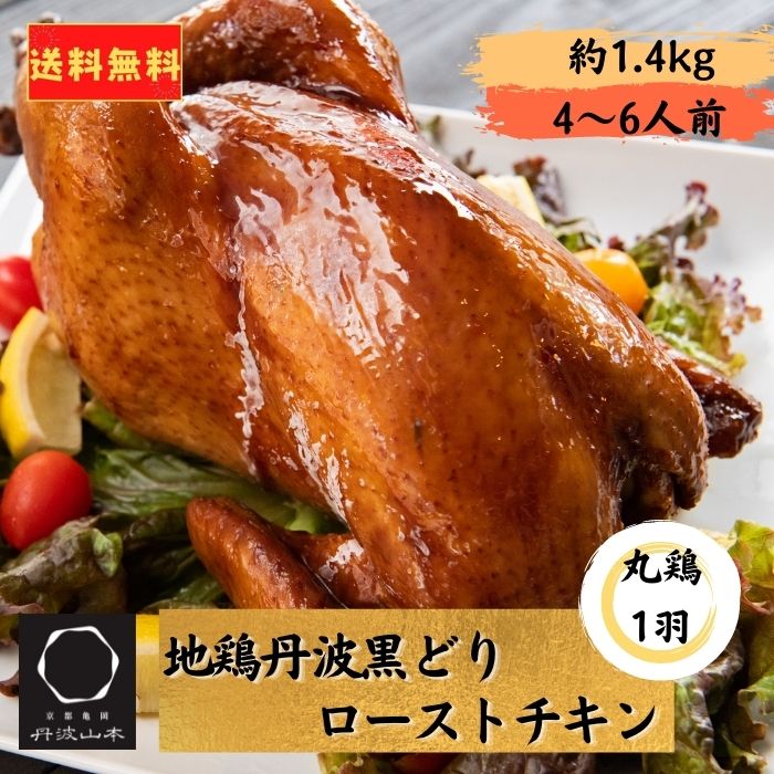 地鶏丹波黒どりローストチキン