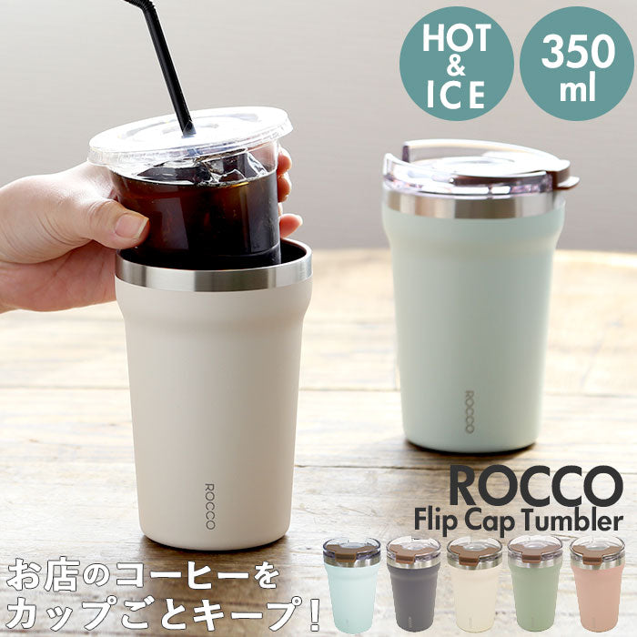 【Khaki・0】 タンブラー 保温 保冷 蓋付き 通販 持ち運び ステンレス コンビニコーヒー テイクアウト カップごと おしゃれ 蓋つき フタ 蓋 ROCCO ロッコ Tumbler フリップキャップタンブラー 350ml