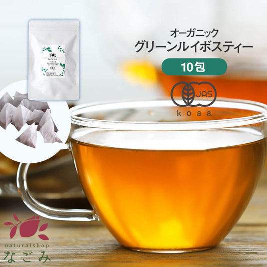 オーガニック グリーン・ルイボスティー　ティーバッグ 10包  有機JAS m3 【送料無料】 【 ノンカフェイン ゼロカロリー ハーブティー お茶 緑茶 ティーバック ティーパック マタニティ 妊活 グリーンルイボスティー 】