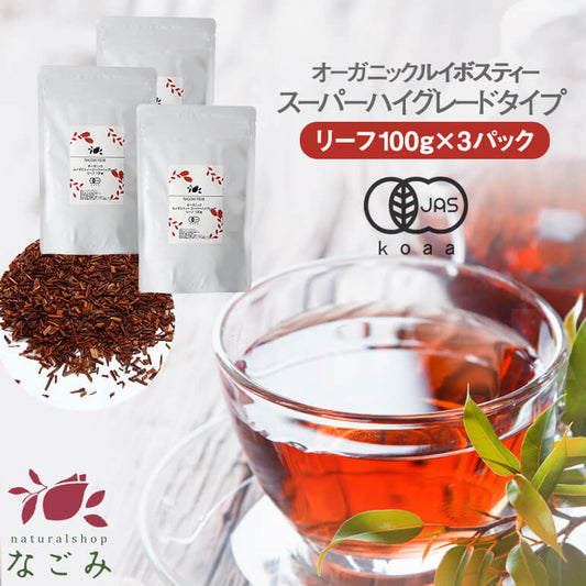 オーガニック ルイボスティー スーパーハイグレード リーフ 100g×3パック セット 有機JAS m1 【送料無料】 【 ノンカフェイン ゼロカロリー お茶 茶葉 ハーブティー 温活 妊活 】