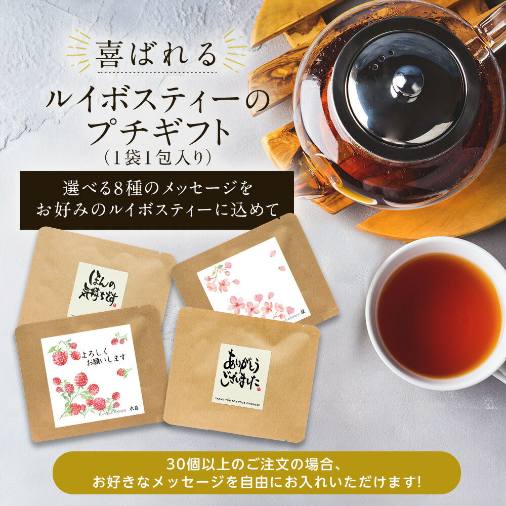 【※選択肢商品】ルイボスティー プチギフト  ルイボス 100円 プチギフト 挨拶 退職 赴任 卒業式 ばらまき ルイボス茶 名入れ メッセージ お配り. 産休 結婚式 メッセージ付き