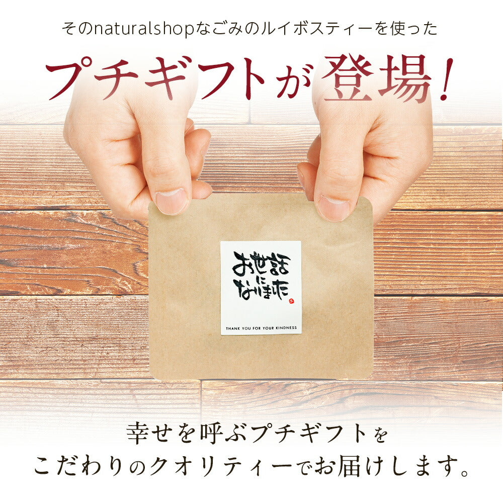 【※選択肢商品】ルイボスティー プチギフト  ルイボス 100円 プチギフト 挨拶 退職 赴任 卒業式 ばらまき ルイボス茶 名入れ メッセージ お配り. 産休 結婚式 メッセージ付き