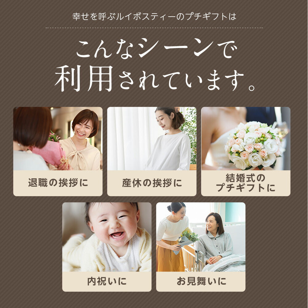 【※選択肢商品】ルイボスティー プチギフト  ルイボス 100円 プチギフト 挨拶 退職 赴任 卒業式 ばらまき ルイボス茶 名入れ メッセージ お配り. 産休 結婚式 メッセージ付き