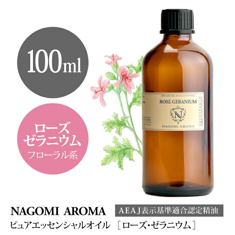 アロマオイル ローズゼラニウム 100ml エッセンシャルオイル 【 AEAJ認定表示基準認定精油 精油 ローズ ゼラニウム 業務用 NAGOMI PURE 】