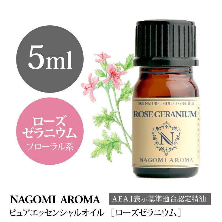 アロマオイル ローズゼラニウム 5ml エッセンシャルオイル 【 AEAJ認定表示基準認定精油 精油 ローズ ゼラニウム NAGOMI PURE 】