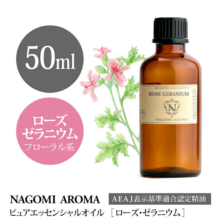 アロマオイル ローズゼラニウム 50ml エッセンシャルオイル 【 AEAJ認定表示基準認定精油 精油 ローズ ゼラニウム 大容量 NAGOMI PURE 】