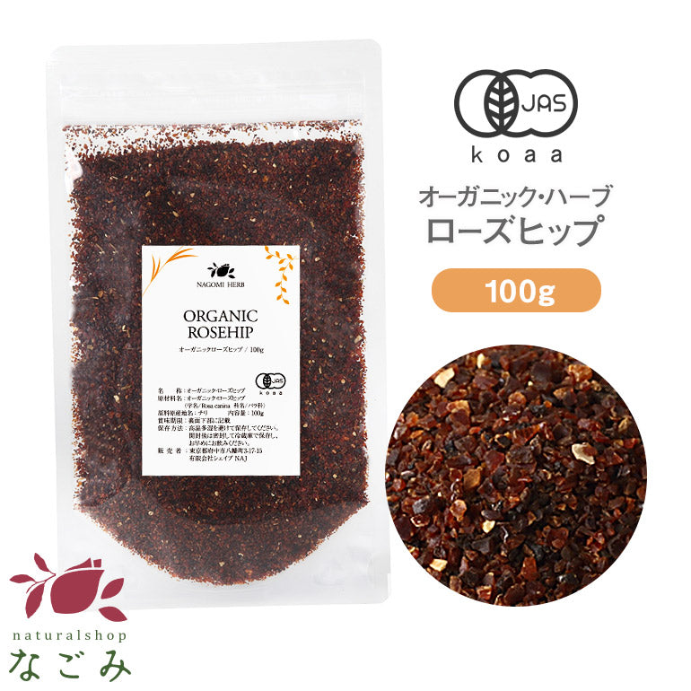 有機JAS オーガニック・ローズヒップ ファインカット100g 【送料無料】 【 ローズヒップティー  茶葉 ハーブティー リーフティー ノンカフェイン ハーブ ドライハーブ お茶 】