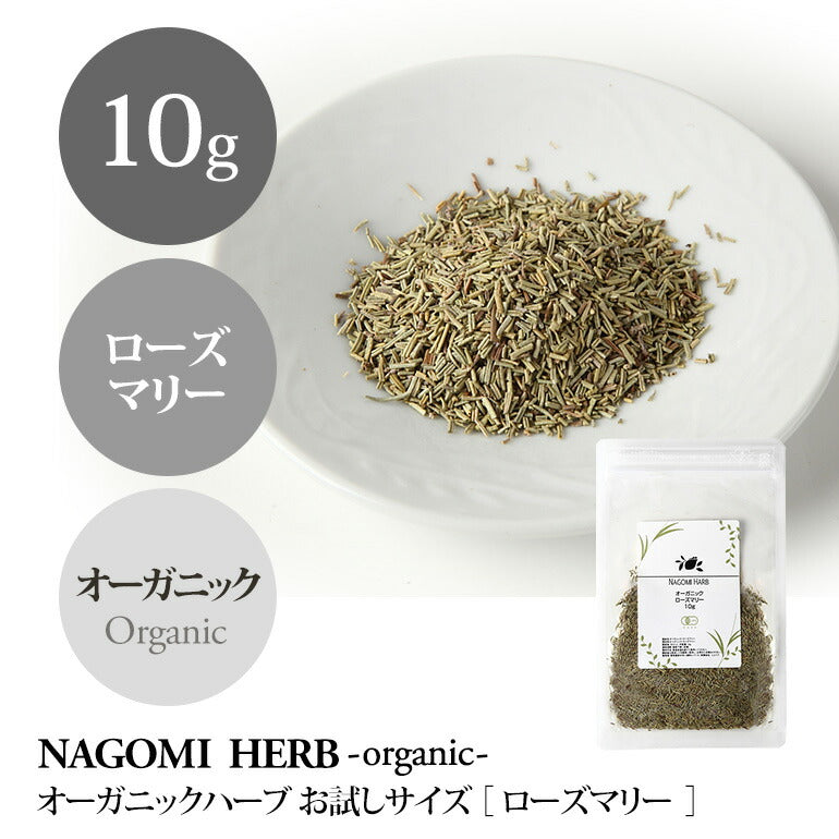 有機JAS オーガニック・ハーブ　ローズマリーお試し10g