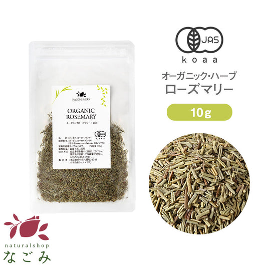 有機JAS オーガニック・ハーブ　ローズマリーお試し10g