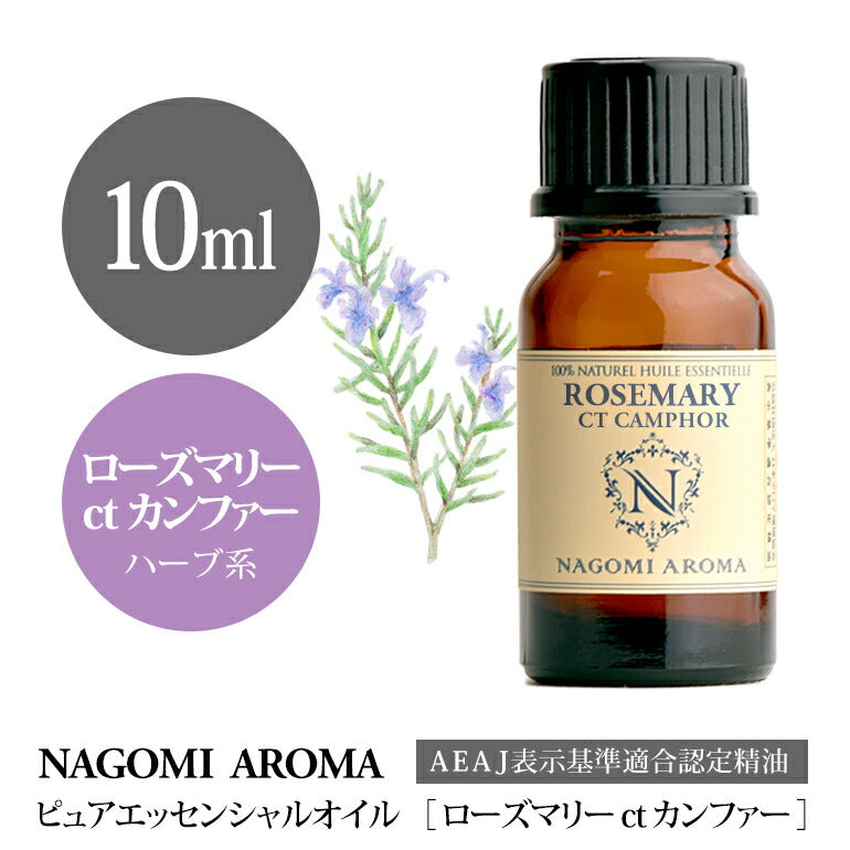 アロマオイル ローズマリーctカンファー 10ml エッセンシャルオイル 【 AEAJ認定表示基準認定精油 精油 ローズマリー カンファー NAGOMI PURE 】