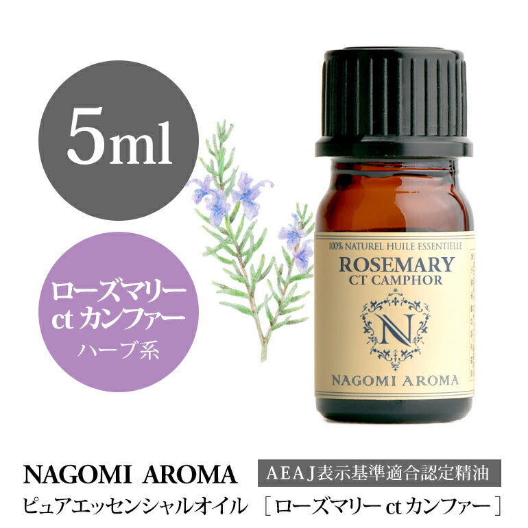アロマオイル ローズマリーctカンファー 5ml エッセンシャルオイル 【 AEAJ認定表示基準認定精油 精油 ローズマリー カンファー NAGOMI PURE 】
