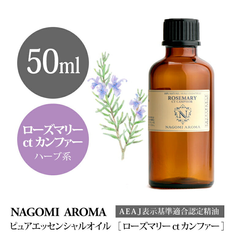 アロマオイル ローズマリーctカンファー 50ml エッセンシャルオイル 【 AEAJ認定表示基準認定精油 精油 ローズマリー カンファー 大容量 NAGOMI PURE 】