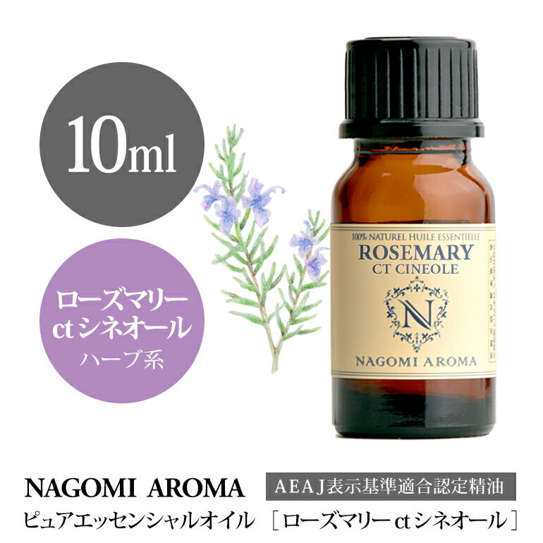 アロマオイル ローズマリーctシネオール 10ml エッセンシャルオイル 【 AEAJ認定表示基準認定精油 精油 ローズマリー シネオール NAGOMI PURE 】