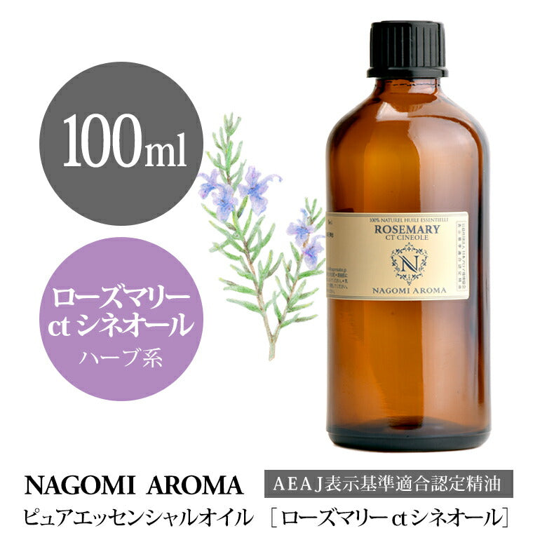アロマオイル ローズマリーctシネオール 100ml エッセンシャルオイル 【 AEAJ認定表示基準認定精油 精油 ローズマリー シネオール 業務用 NAGOMI PURE 】