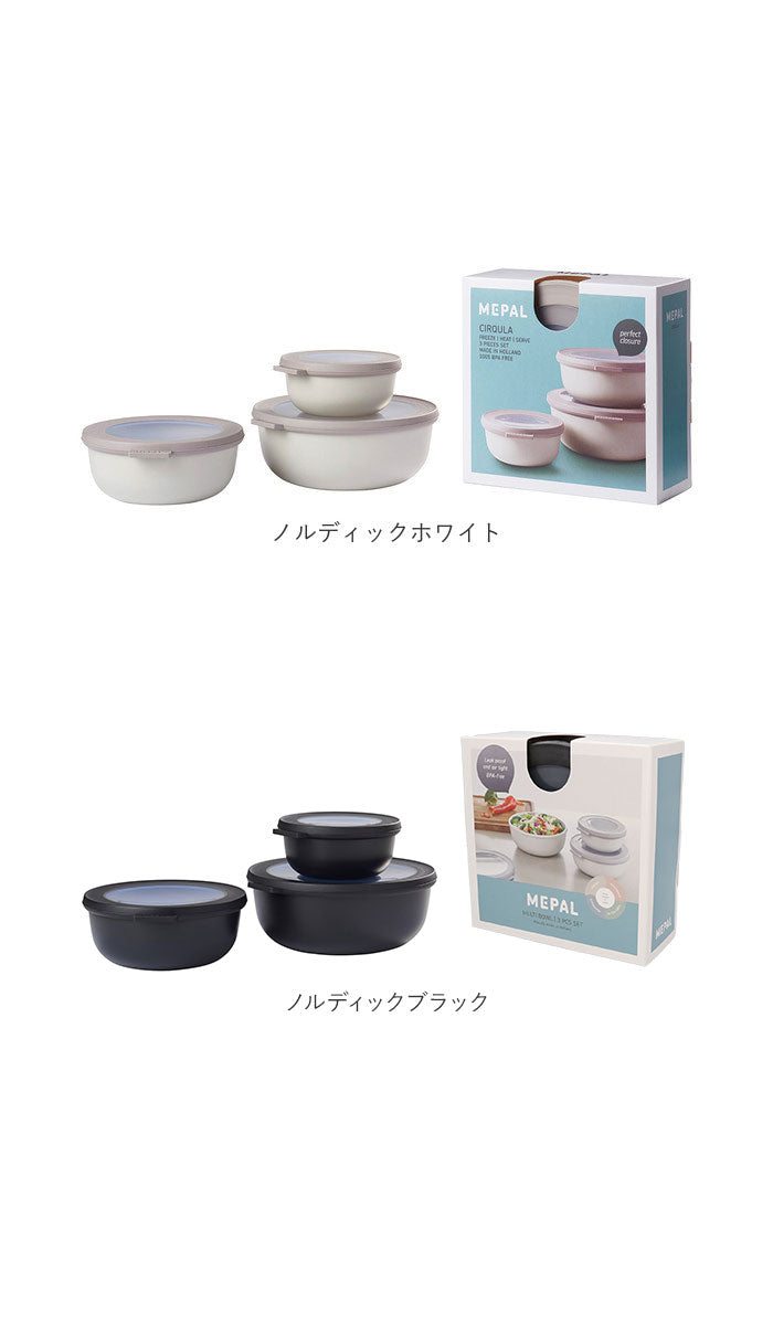 【ノルディックブラック・3ピース】 保存容器 おしゃれ 通販 密閉 プラスチック 蓋付き 密閉容器 マルチボウル フードコンテナ 丸 電子レンジ 対応 食洗機対応 冷凍 OK ROSTI MEPAL ロスティ メパル CIRQULA サーキュラ
