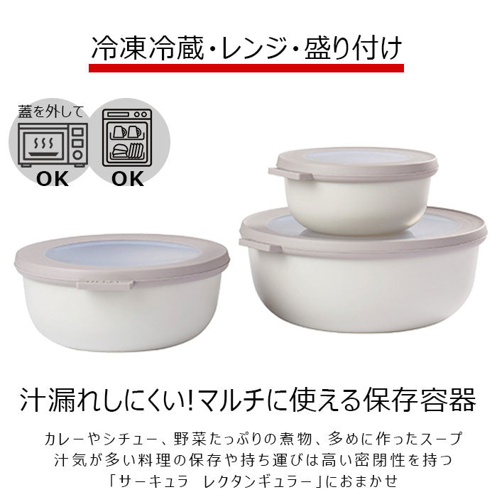 【ノルディックブラック・3ピース】 保存容器 おしゃれ 通販 密閉 プラスチック 蓋付き 密閉容器 マルチボウル フードコンテナ 丸 電子レンジ 対応 食洗機対応 冷凍 OK ROSTI MEPAL ロスティ メパル CIRQULA サーキュラ