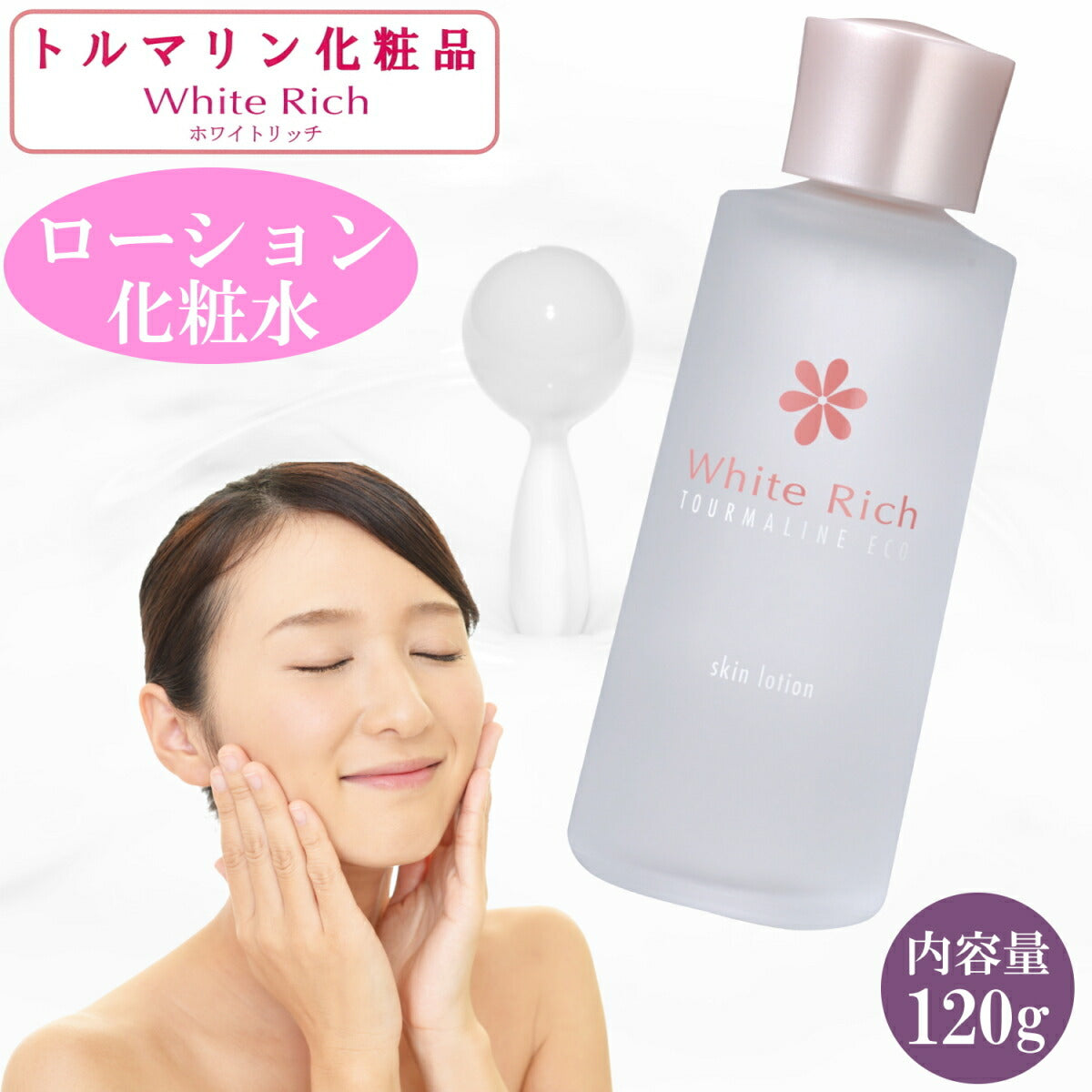 トルマリン化粧ローション