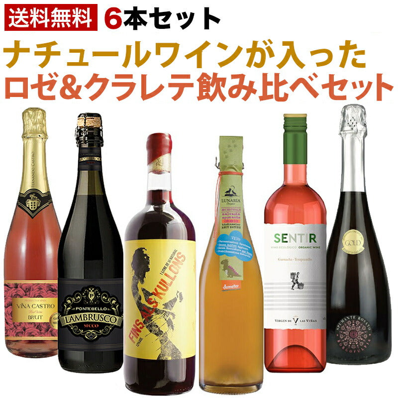 【送料無料】激旨ヴァンナチュールクラレテ＆オレンジスパーク＆金賞ロゼスパークセット[750ml×6本]辛口 スパーク ロゼ 泡 ギフト【北海道・東北・四国・九州・沖縄県は必ず送料がかかります】