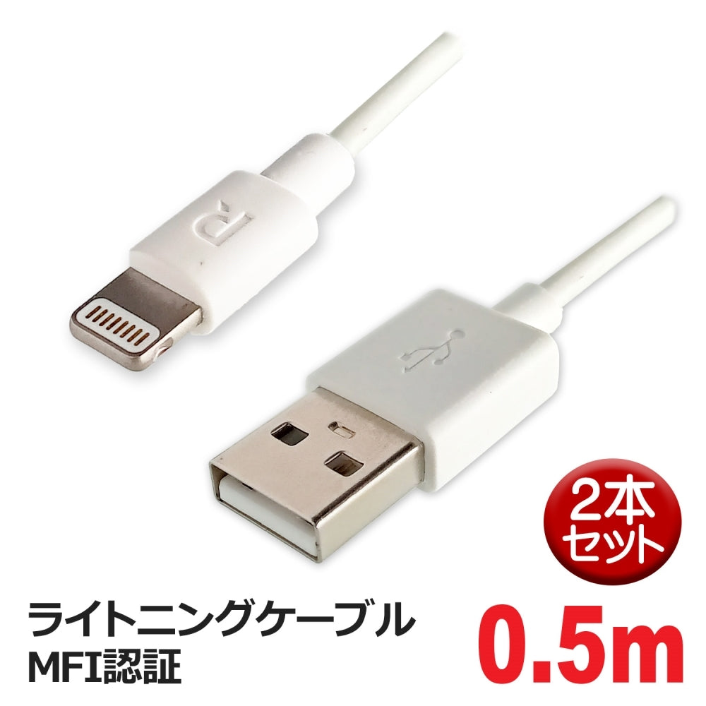 ライトニングケーブル 0.5m×2本セット Lightningケーブル