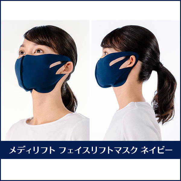 【10人シェア買い企画】ヤーマン公式 メディリフト フェイスリフトマスク 3枚セット（ネイビー）