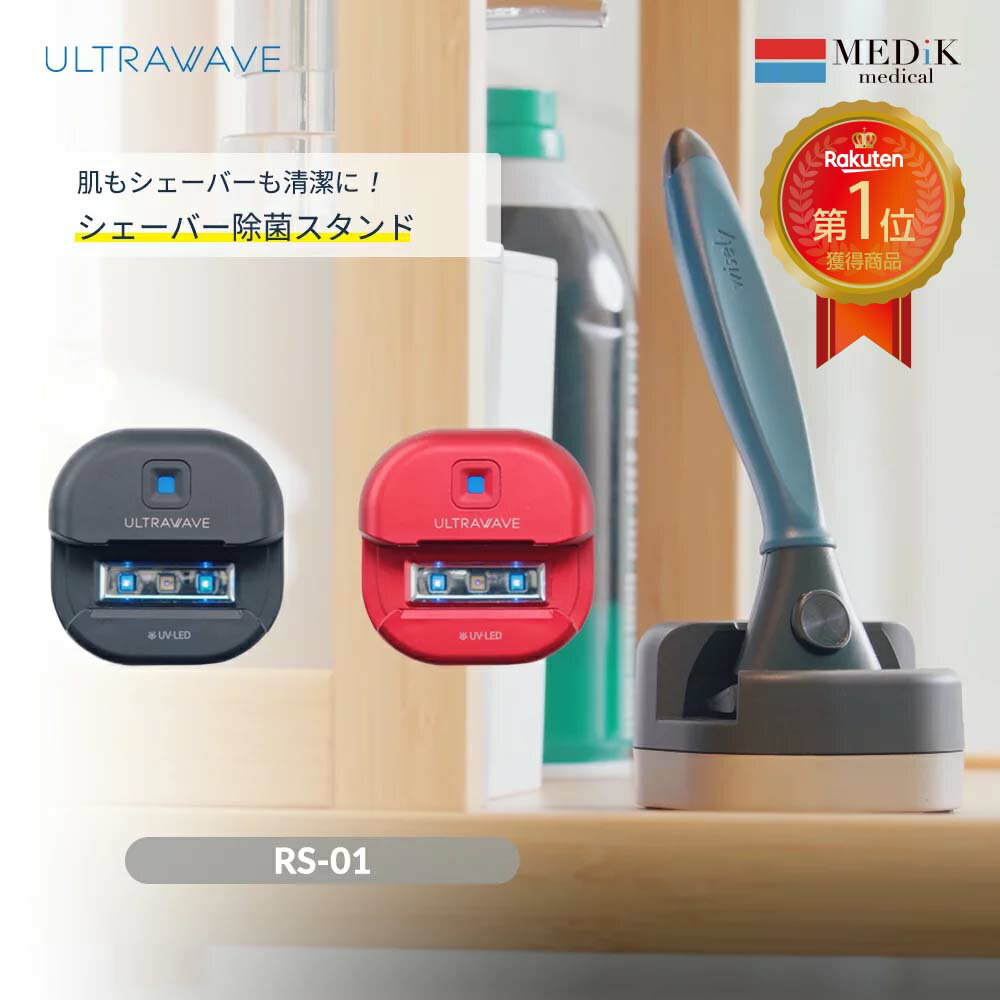 ULTRAWAVE UV-C LED充電式シェーバー除菌スタンド ブラック (MDK-RS01 BK)