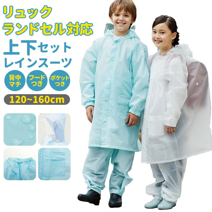 【ライトブルー・160cm】 レインコート キッズ 上下 通販 150 ランドセル対応 撥水 はっ水 男の子 女の子 小学校 小学生 自転車 通学 レインパンツ 子供用 こども用 中学生 軽量 コンパクト EVA リュック対応