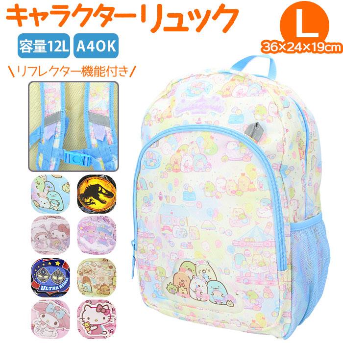【すみっコぐらし10/窓付き・リュック】 リュック キッズ キャラクター 通販 リュックサック バックパック デイパック キッズリュック L フロントポケット 反射ワッペン 女児 女の子 窓付き 習い事 アウトドア 子ども 子供