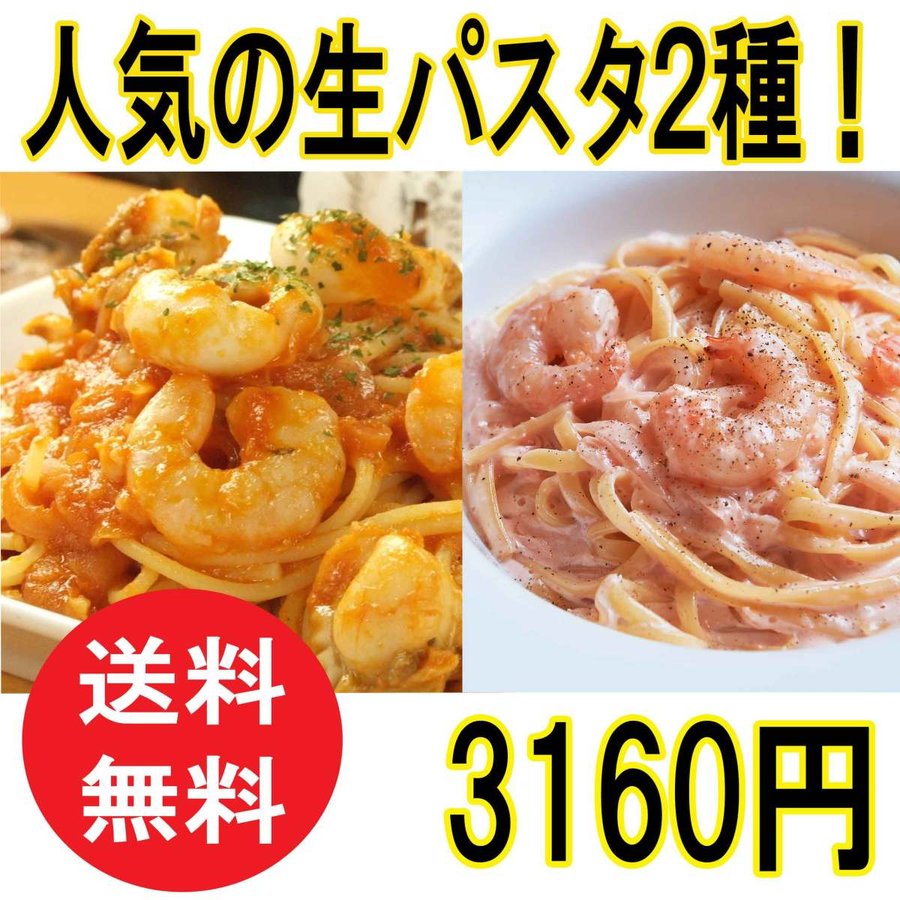 自家製パスタソースと生パスタのセット【2人前】【海老たらこクリーム・シーフードトマトソース】