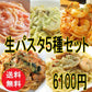 自家製パスタソースと生パスタのセット【5人前】【たらこクリーム・バジルクリーム・トマトクリーム・シーフードトマト・ペペロンチーノ】
