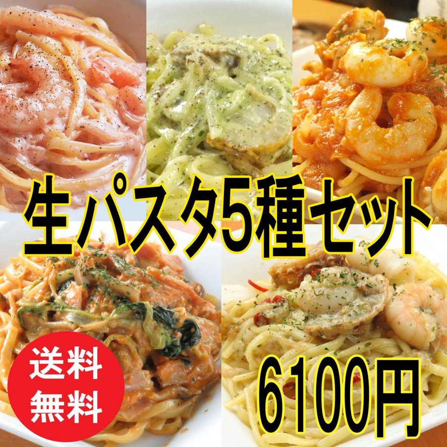 自家製パスタソースと生パスタのセット【5人前】【たらこクリーム・バジルクリーム・トマトクリーム・シーフードトマト・ペペロンチーノ】