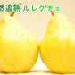 【フルーツ 洋梨 ルレクチェ 送料無料】新潟県 エコファーマー認定農園 土田農園 有機栽培 幻の洋梨ルレクチェ家庭用 1kg(2個～3個）【ル・レクチェ 梨 ギフト プレゼント】