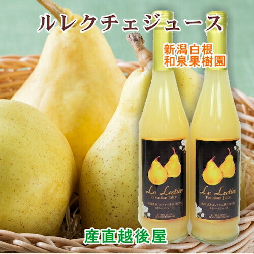 【フルーツ ルレクチェ ジュース 送料無料】新潟県白根 梨栽培農家 和泉果樹園ルレクチェ100％ジュース 500ml 1本スパークリング200ml 2本合計3本化粧箱入【ル・レクチェ 梨 贈答品 プレゼント】