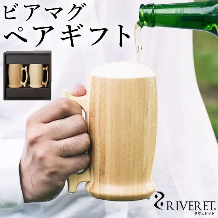 【ペアセット・ビアマグ】 RIVERET リヴェレット 大きい マグ ペア 木製 通販 カップ コップ ティーカップ グラス ワイン ビール ジョッキ ビア 食器 食洗機対応 クラシック お祝い 贈り物 ギフト おしゃれ