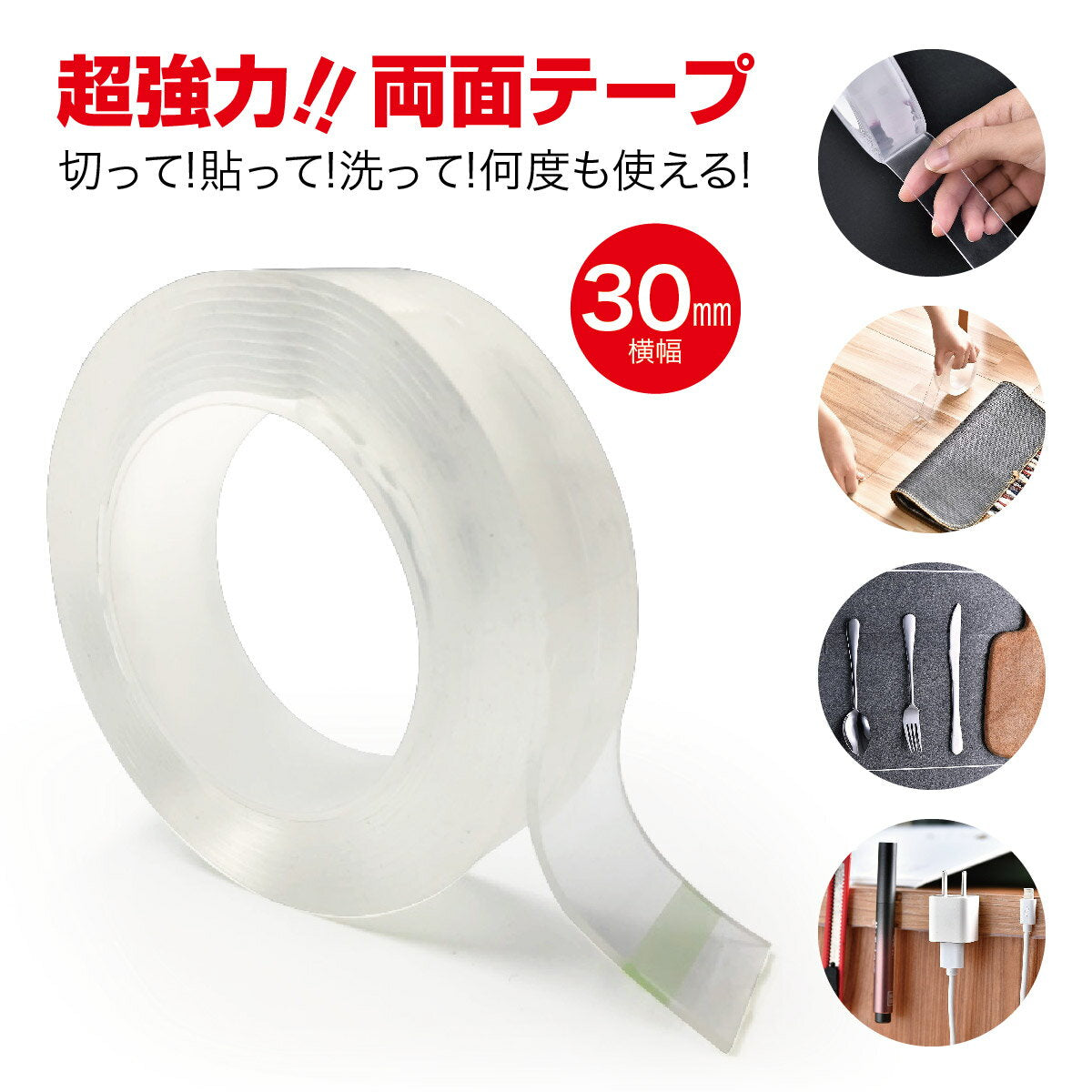 強力な粘着力でしっかり固定！洗えば何度でも繰り返し使える！超強力両面テープ
